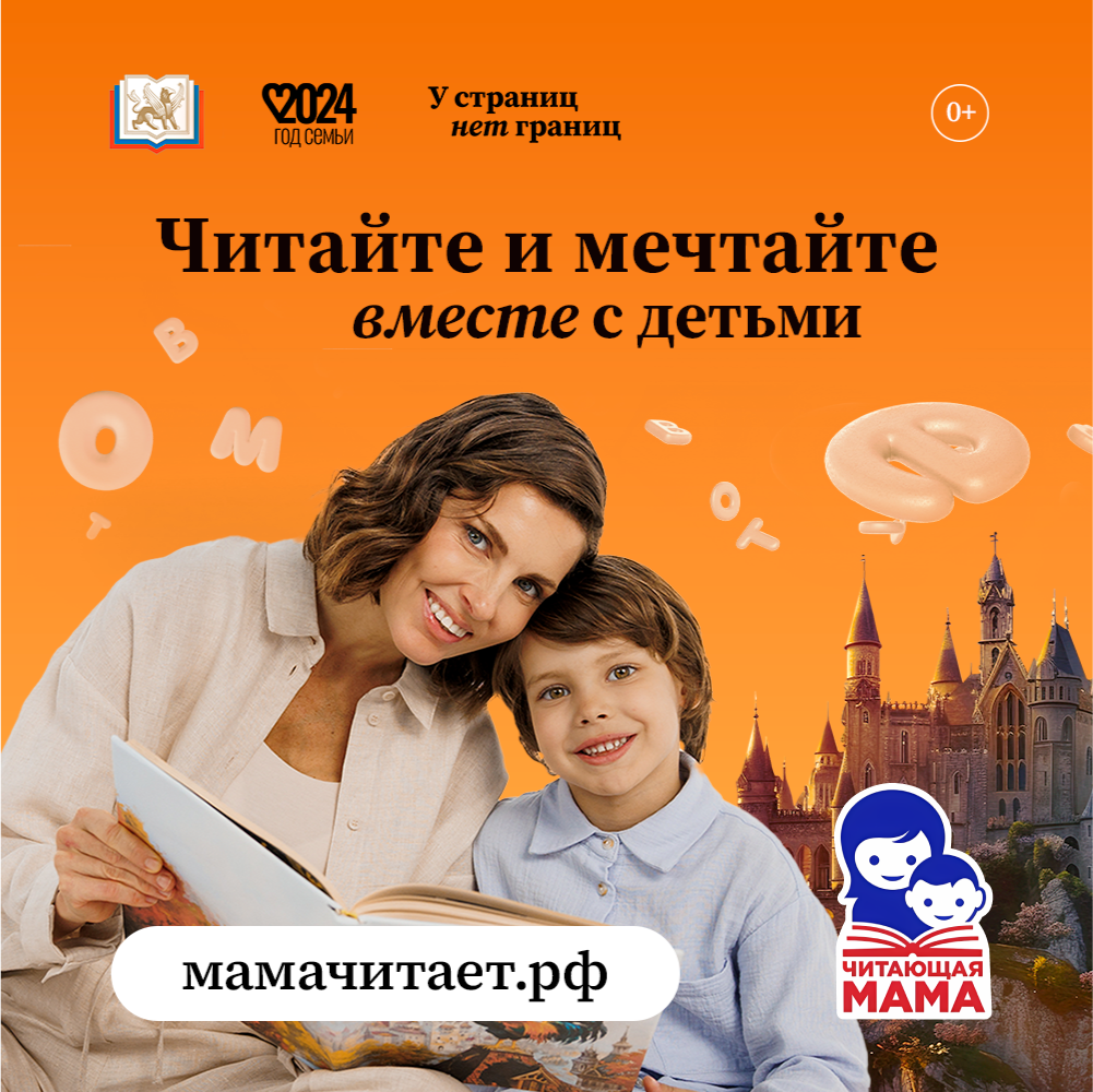 Читайте и мечтайте вместе с детьми Читайте и мечтайте вместе с детьми