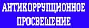 Антикоррупционное просвещение Антикоррупционное просвещение