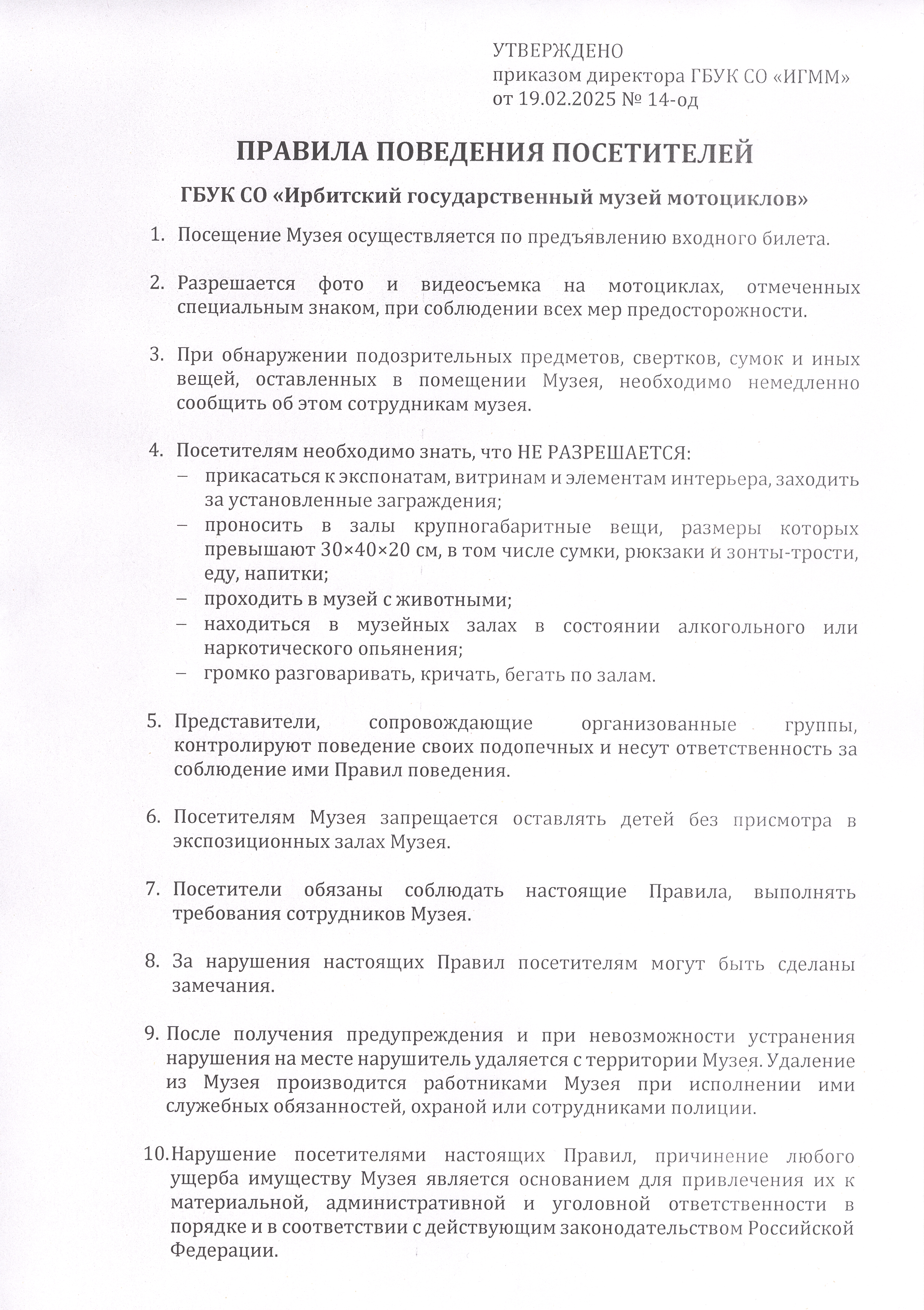 Правила поведения посетителей